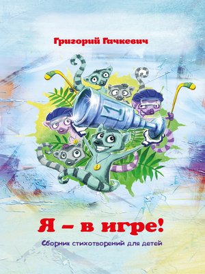 cover image of Я – в игре!